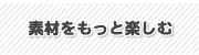 �f�ނ������Ɗy����