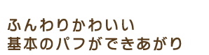 �ӂ��肩�킢����{�̃p�t���ł�������