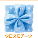 �N���X���`�[�t