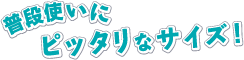 普段使いにピッタリなサイズ！