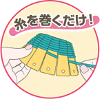 糸を巻くだけ
