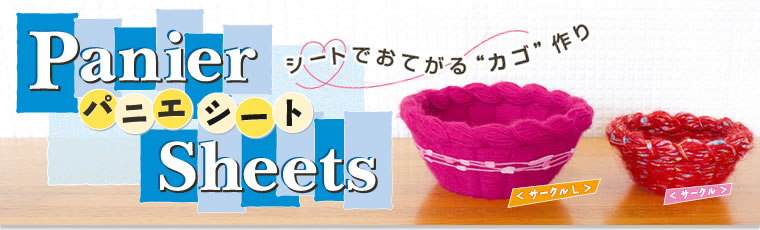 パニエシート ー シートでおてがる&ldquo;カゴ&rdquo;作り