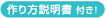 作り方説明書付き！