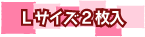 Lサイズ2枚入