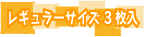 レギュラーサイズ3枚入