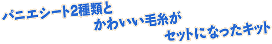 パニエシート2種類とかわいい毛糸がセットになったキット