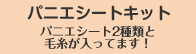 パニエシートキット