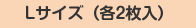 Lサイズ（各2枚入）