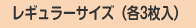 レギュラーサイズ（各3枚入）