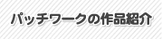 �p�b�`���[�N�̍�i�Љ�