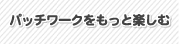 �p�b�`���[�N�������Ɗy����