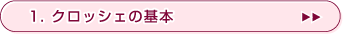 1.�N���b�V�F�̊�{