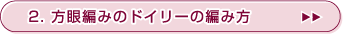 2.����҂݂̃h�C���[�̕҂ݕ�