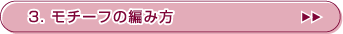 3.���`�[�t�̕҂ݕ�