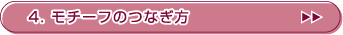 4.���`�[�t�̂Ȃ���