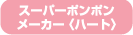 �X�[�p�[�|���|�����[�J�[<�n�[�g>