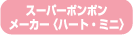 �X�[�p�[�|���|�����[�J�[<�n�[�g�E�~�j>