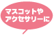 �}�X�R�b�g��A�N�Z�T���[��