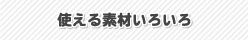 �g����f�ނ��낢��