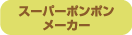 �X�[�p�[�|���|�����[�J�[