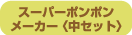�X�[�p�[�|���|�����[�J�[ �q���Z�b�g�r