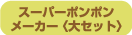 �X�[�p�[�|���|�����[�J�[ �q��Z�b�g�r
