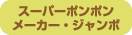 �X�[�p�[�|���|�����[�J�[�E�W�����{