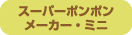 �X�[�p�[�|���|�����[�J�[�E�~�j