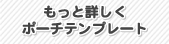 �����Əڂ����|�[�`�e���v���[�g