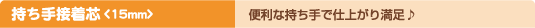 ������ڒ��c<15mm>�@�֗��Ȏ�����Ŏd�オ�薞����