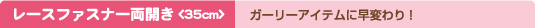 ���[�X�t�@�X�i�[���J��<35cm>�@�K�[���[�A�C�e���ɑ��ς��I
