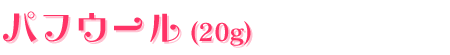 パフウール（20g）