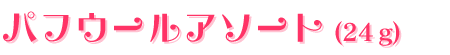 パフウールアソート（24g）