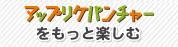 �A�b�v���P�p���`���[�������Ɗy����