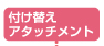 �t���ւ��A�^�b�`�����g