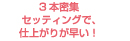 3�{���W�Z�b�e�B���O�ŁA�d�オ�肪�����I