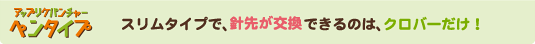 �A�b�v���P�p���`���[�y���^�C�v�@�X�����^�C�v�ŁA�j�悪�����ł���̂́A�N���o�[�����I