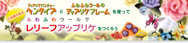 �A�b�v���P�p���`���[�y���^�C�v�Ƃӂ�ӂ�E�[���̃A�b�v���P�t���[�����g���ė��̊��̂���ӂ�ӂ�E�[���Ń����[�t�A�b�v���P�����낤