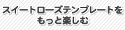 �X�C�[�g���[�Y�e���v���[�g�������Ɗy����