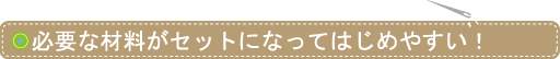 �K�v�ȍޗ����Z�b�g�ɂȂ��Ă͂��߂₷���I