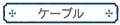 �P�[�u��