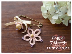 お花のブローチ（ロマンチック）