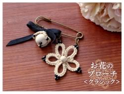 お花のブローチ（クラシック）
