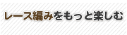レース編みをもっと楽しむ