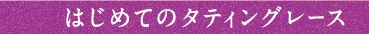 はじめてのタティングレース
