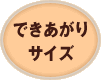 できあがりサイズ