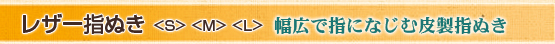 ���U�[�w�ʂ�<S><M><L>�@���L�Ŏw�ɂȂ��ޔ琻�w�ʂ�