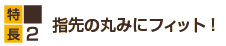 ����2�F�w��̊ۂ݂Ƀt�B�b�g�I