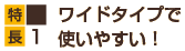 ����1�F���C�h�^�C�v�Ŏg���₷���I