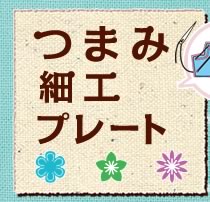 �܂ݍ׍H�v���[�g